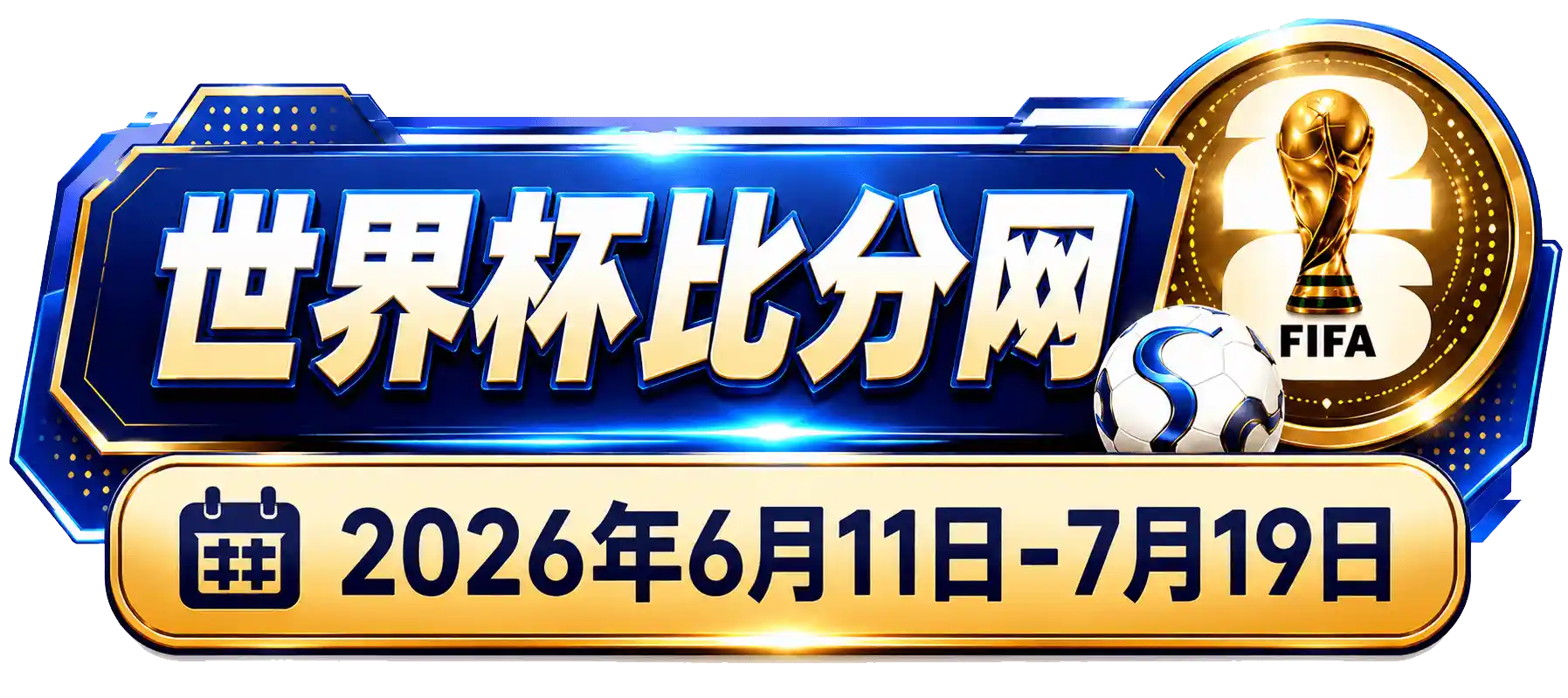 世界杯比分网 2026年6月11日 - 7月19日